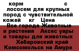корм pro plan optiderma с лососем для крупных пород с чувствительной кожей 14 кг › Цена ­ 3 150 - Все города Животные и растения » Аксесcуары и товары для животных   . Хабаровский край,Комсомольск-на-Амуре г.